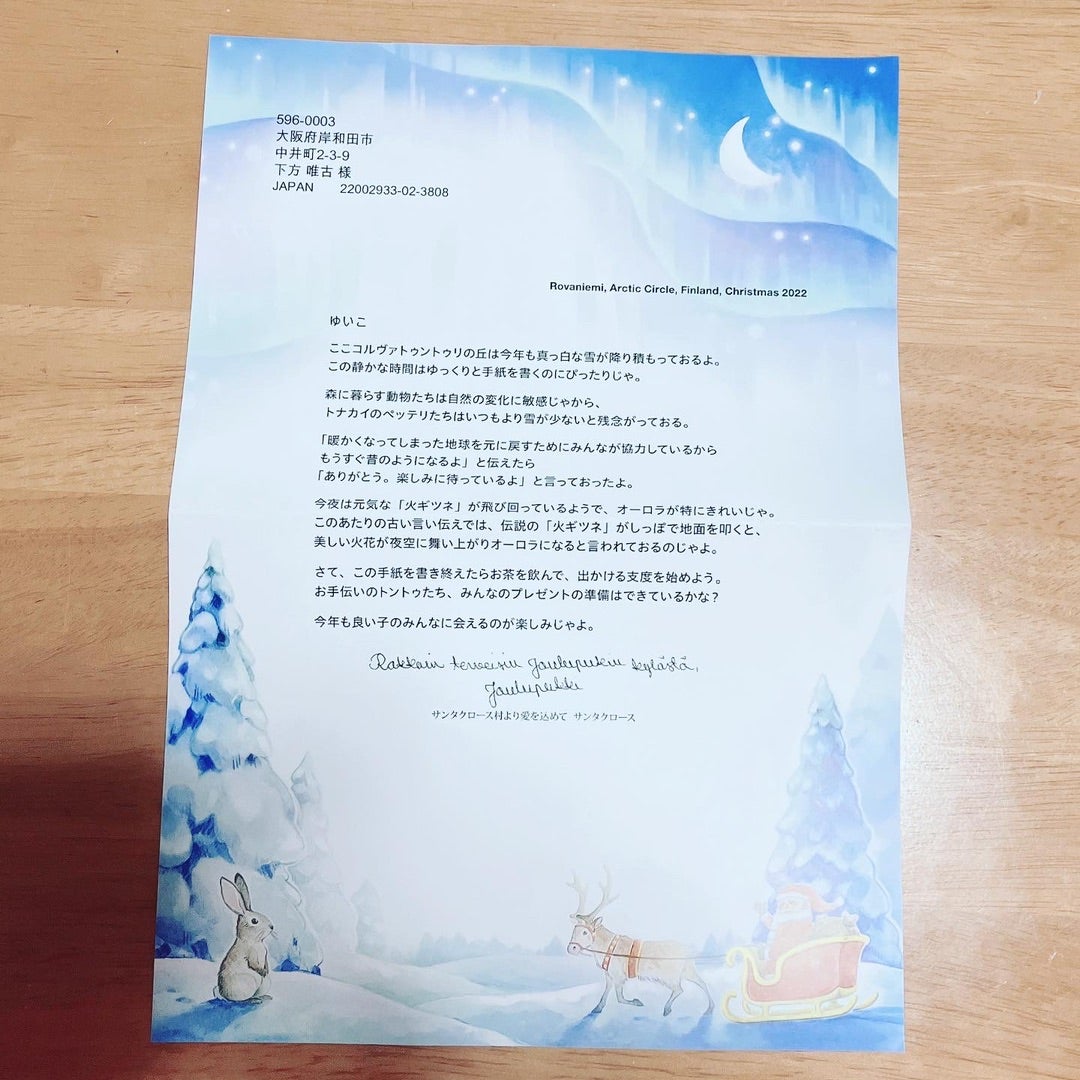 サンタさんからの手紙がフィンランドから届きました。 - 明るく楽しい日々を願って