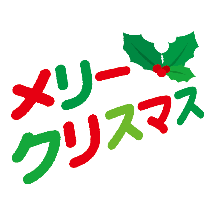 メリークリスマス！シンプルかわいいクリスマスイラスト：イラスト無料