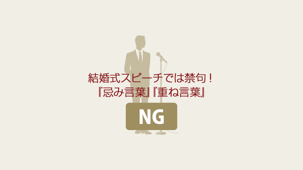 忌み言葉 結婚式のスピーチやプロフィールムービーで使える言い換え例コラム結婚式ムービーchouchou シュシュ