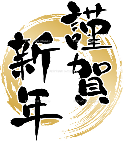 筆文字賀詞-謹んで無料イラスト年賀状プリント決定版 2026