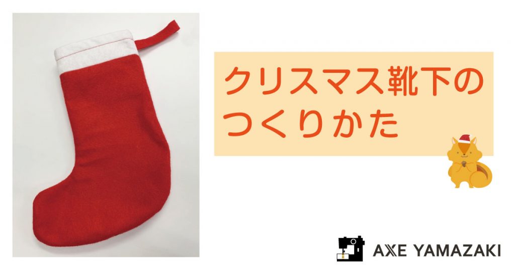 無料型紙 クリスマスソックス 靴下 の作り方！インテリアにおすすめnunocoto fabric
