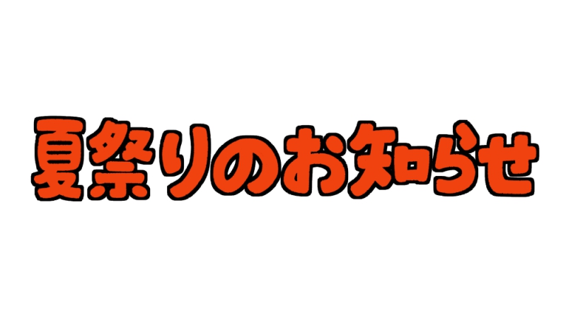 夏祭り フォントイラスト無料イラスト・フリー素材なら「イラストAC」