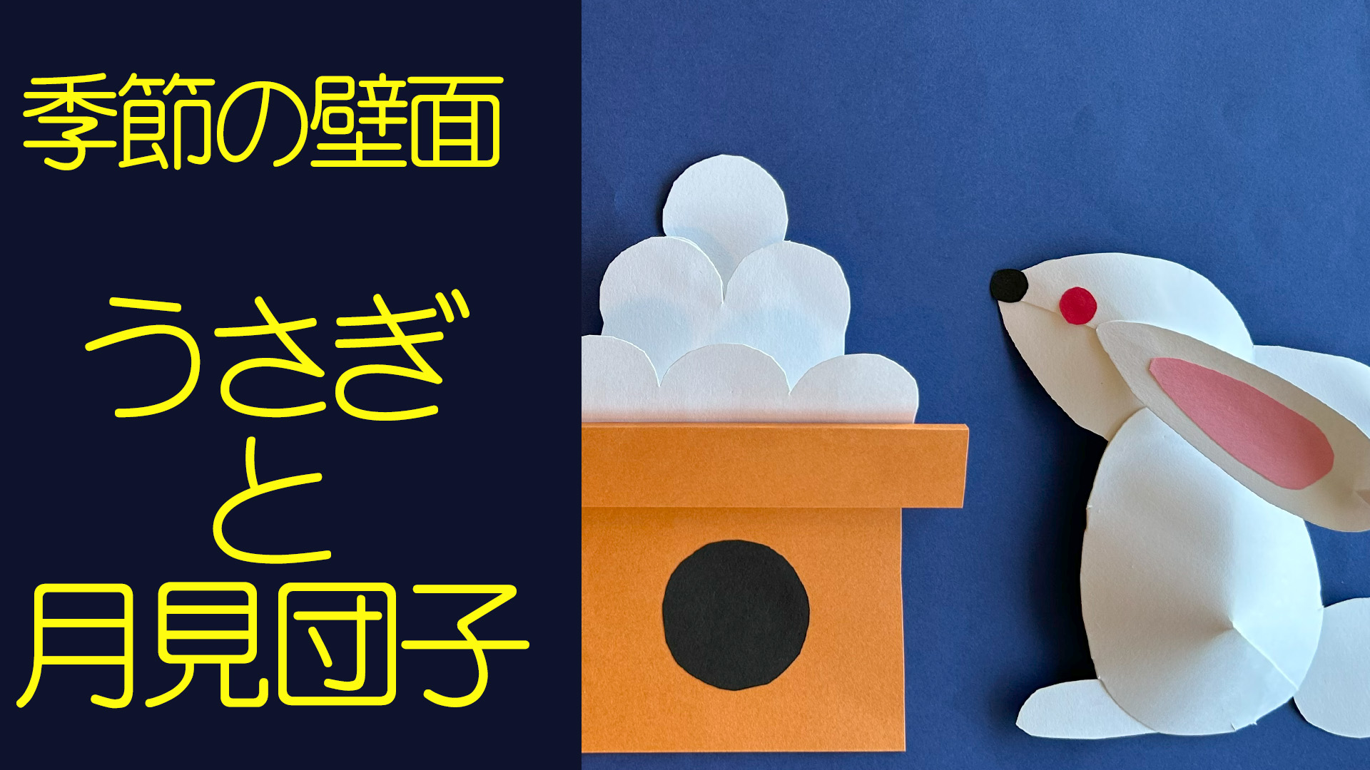 年中組 お月見製作?井荻聖母幼稚園