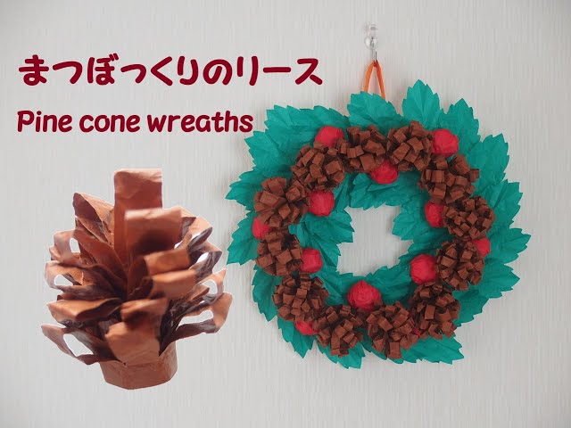 クリスマス用のリースを松ぼっくりだけで作ってみた」 - kanayon.mさんの玄関の小物・雑貨 - イエナカ手帖