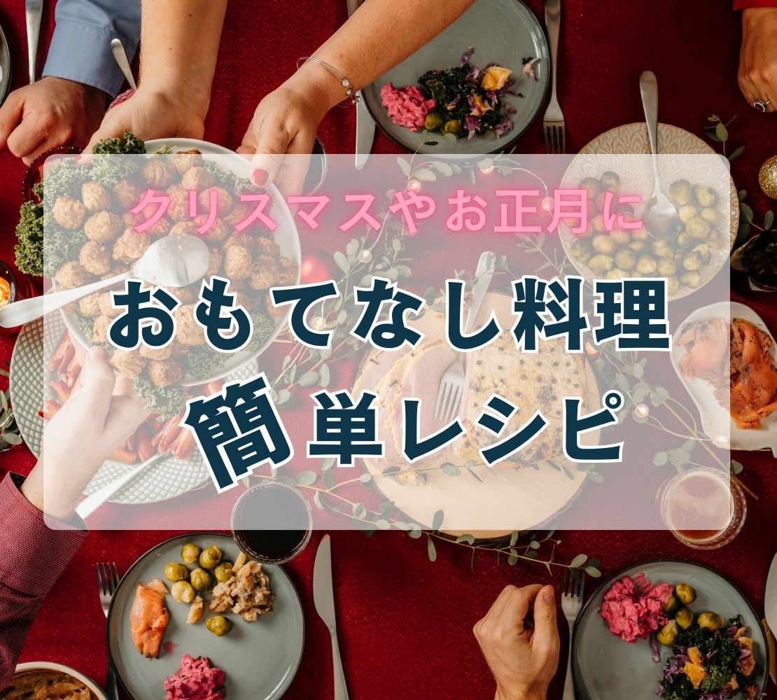 お正月のおもてなしに♪“おせち以外”のおすすめパーティーメニューレシピ集キナリノ