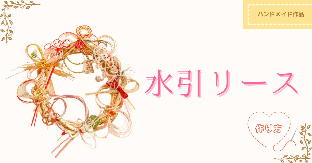 𝐷𝐼𝑌 -水引リース- . 結婚式のご祝儀袋の水引をリースにしてみました🪄 . 作り方と材料は画像の通り 初めてこんなに文字入れした👀全部ダイソーで購入できます セリアに行ったらグルースティックはあったけど グルーガンは廃盤で売ってませんでした⚠︎ . ポイント