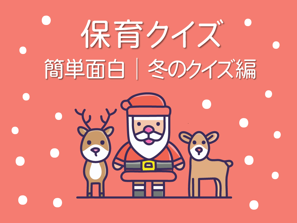 1月クイズ お正月、新年会、成人式、他 1月に因んだ、なぞなぞ＆雑学クイズ まとめ 6選 46問