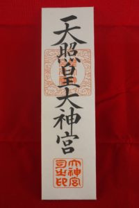 授与品 お札・お守り- 尾張大國霊神社 国府宮