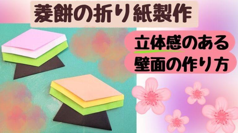 ひな祭りのひしもちの簡単折り方