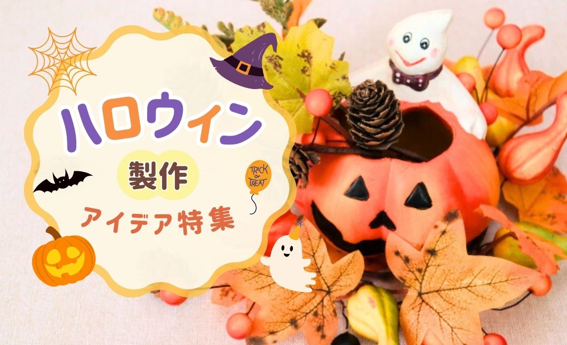 動画付き ハロウィンおばけ製作！綿とt袋で作るおばけチルコレ