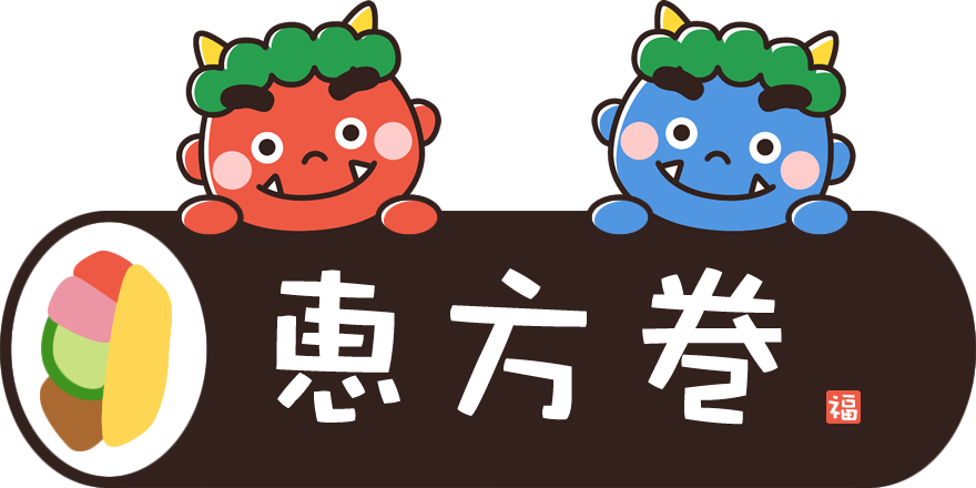 恵方巻きとパンダちゃんのイラスト素材無料イラスト素材素材ラボ