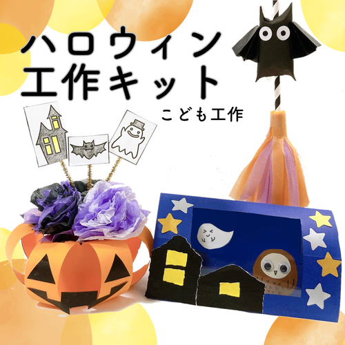 初めての工作『ハロウィングッズ』: あーと・らぼin中野