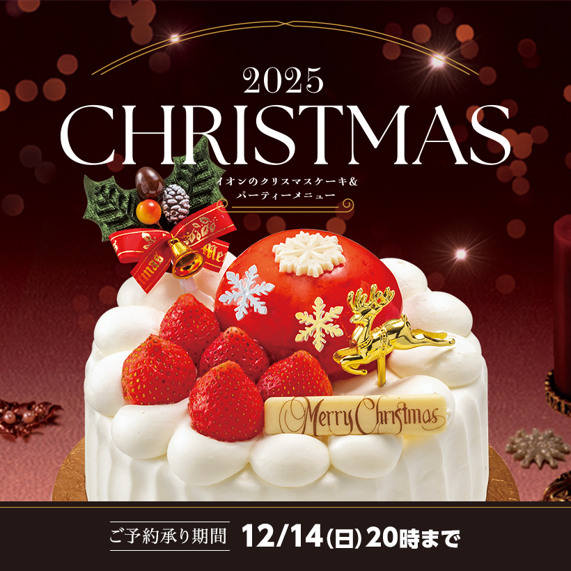 2025年 イオンのクリスマス特集 │ クリスマスケーキ