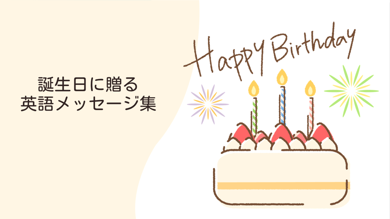 誕生日メッセージ 英語でシンプルな一言で伝える心に響くフレーズ祝福Labo
