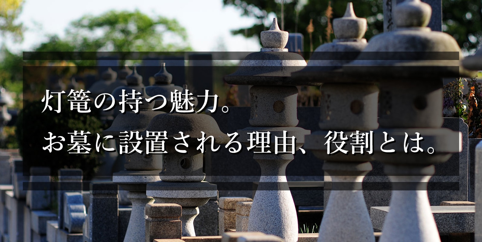 灯篭の設置と処分 – 灯篭の意味や正しい立て方、設置・撤去費用霊園・墓地のことなら「いいお墓」