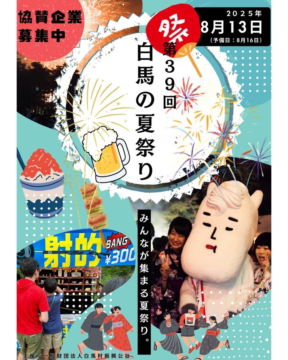 第47回 白馬八方温泉夏祭りNEWS＆EVENTSHakuba Valley白馬エリアのスキー場情報サイト