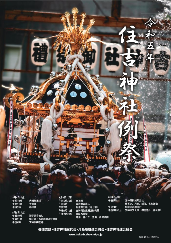 月島 佃島 住吉神社の祭礼 - 薔薇と自然のエッセイ