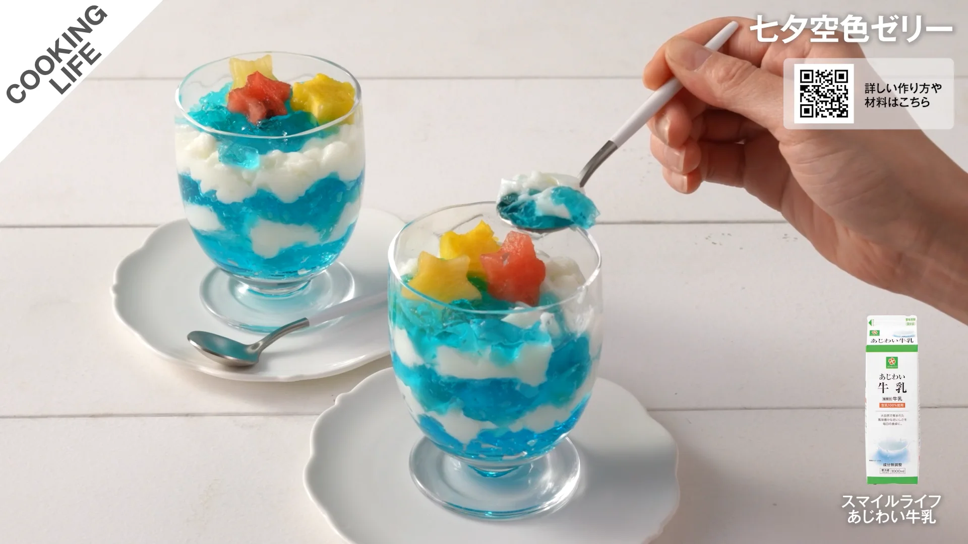 七夕におすすめの天の川ゼリー＊かわいいゼリー作りで初夏を満喫♪ていねい通販