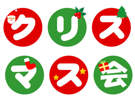 クリスマス会 文字イラスト無料イラスト・フリー素材なら「イラストAC」