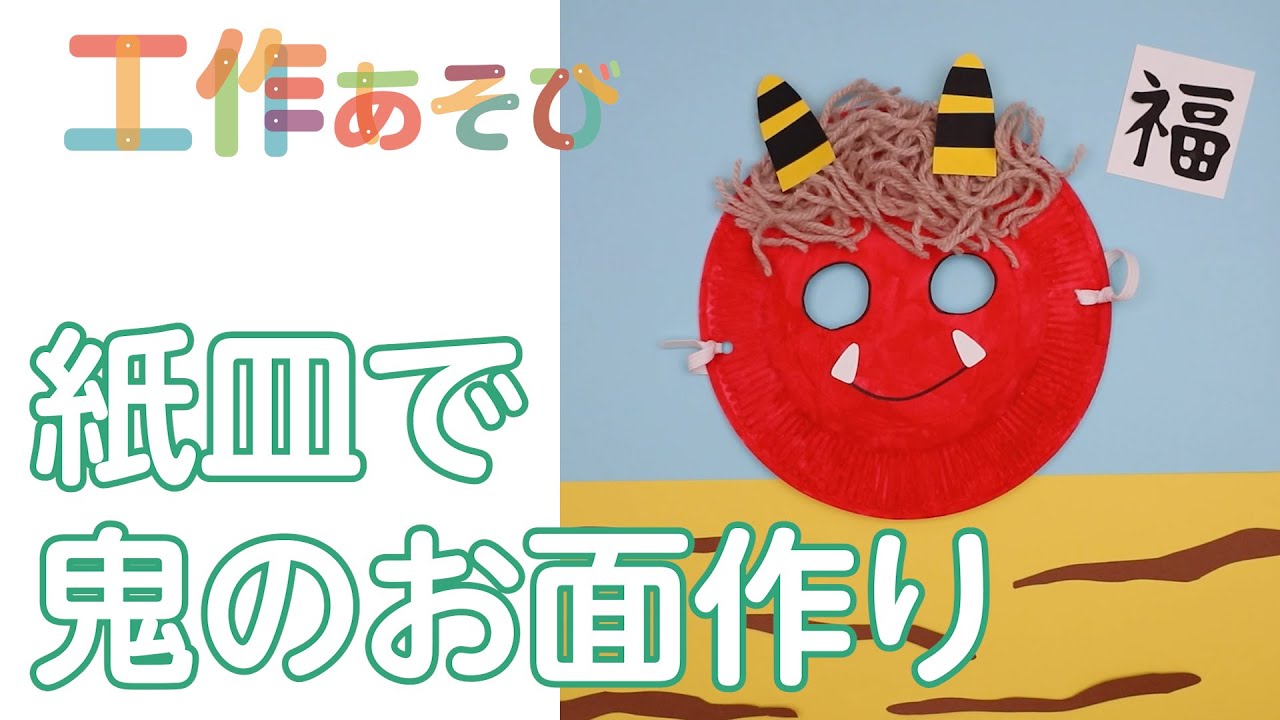 紙⽫を塗って切って「⻤の⾯飾り」高齢者介護をサポートするレクリエーション情報誌『レクリエ』