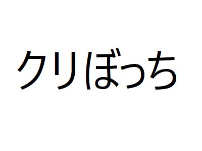 クリぼっち」の意味と使い方！語源や定義は？反対語はある？語彙力.com