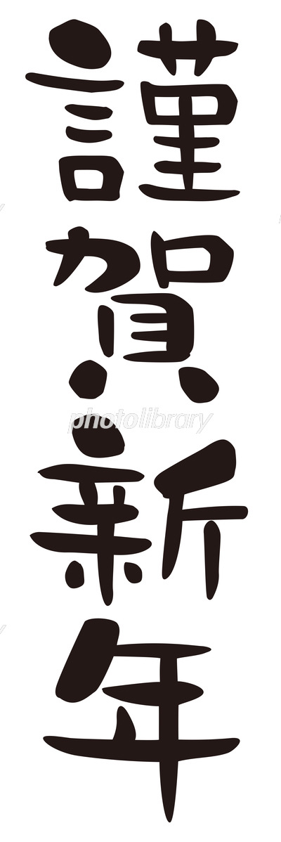 謹賀新年 年賀状筆文字素材 縦書きのイラスト素材96356230- PIXTA
