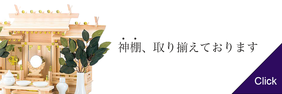 神棚の正しい飾り方は？位置と方角、神具・お供えの並べ方、祀り方を詳しく解説