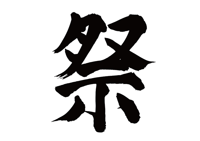 祭』筆文字イラスト・フリー素材・ダウンロード無料 - SANTEN Design