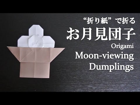 お月見の折り紙 お月見団子の折り方音声解説付☆Origami Tsukimi dumpling tutorial 9月の飾り