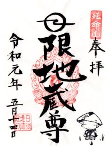 日限地蔵尊観音院 群馬県 のご縁日限定御朱印付バスツア