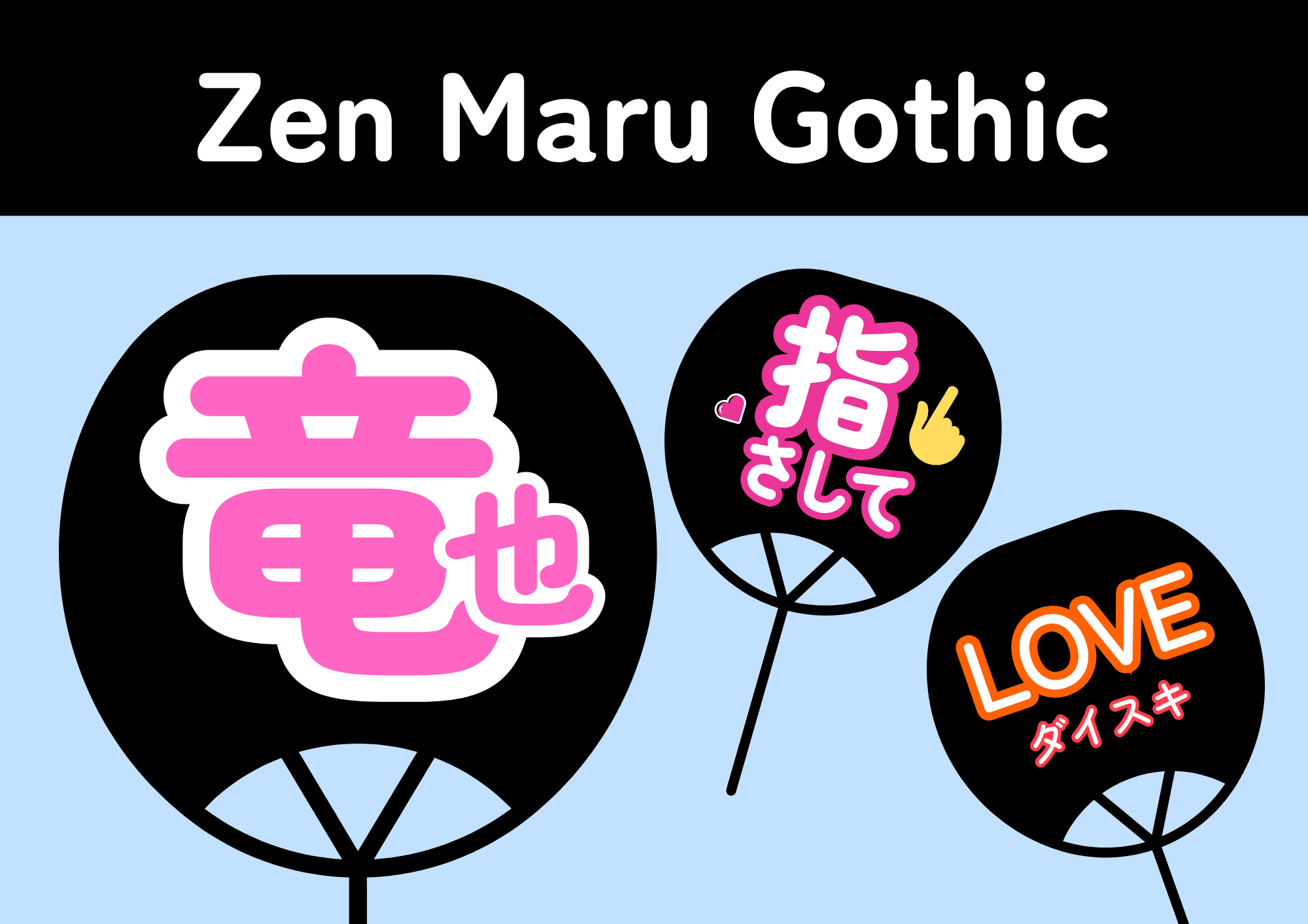 うちわ文字 団扇文字 フォント