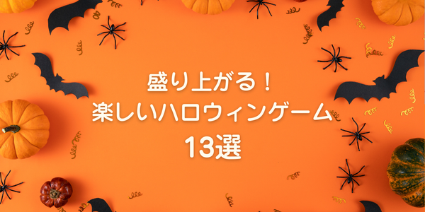 大人数でもできる！ハロウィンパーティのゲーム 大人向け- ハテ？なる