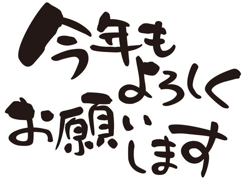 今年もよろしくお願いします - LINE絵文字LINE STORE