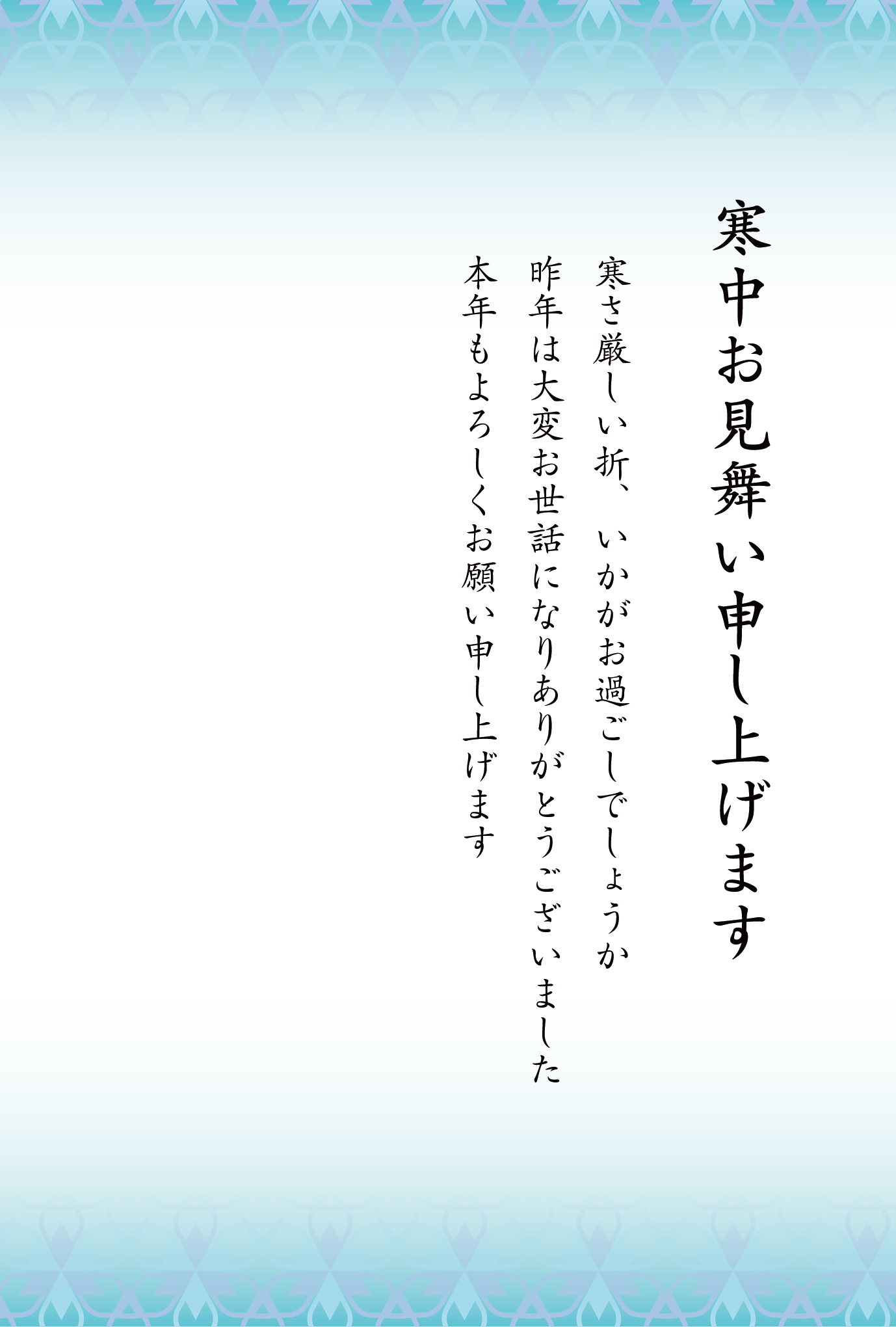 寒中見舞いはがき - 無料テンプレート公開中 - 楽しもう Office
