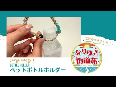 簡単に作りたいならこれ！ ペットボトルホルダーの作り方 保冷保温シート使用５００mlペットボトル入ります初心者OKsewing easy