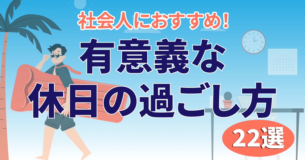 休みの日はおひとりさま派が60％！ 20代の「休日の過ごし方」大調査！ - まいにちdoda - はたらくヒントをお届け