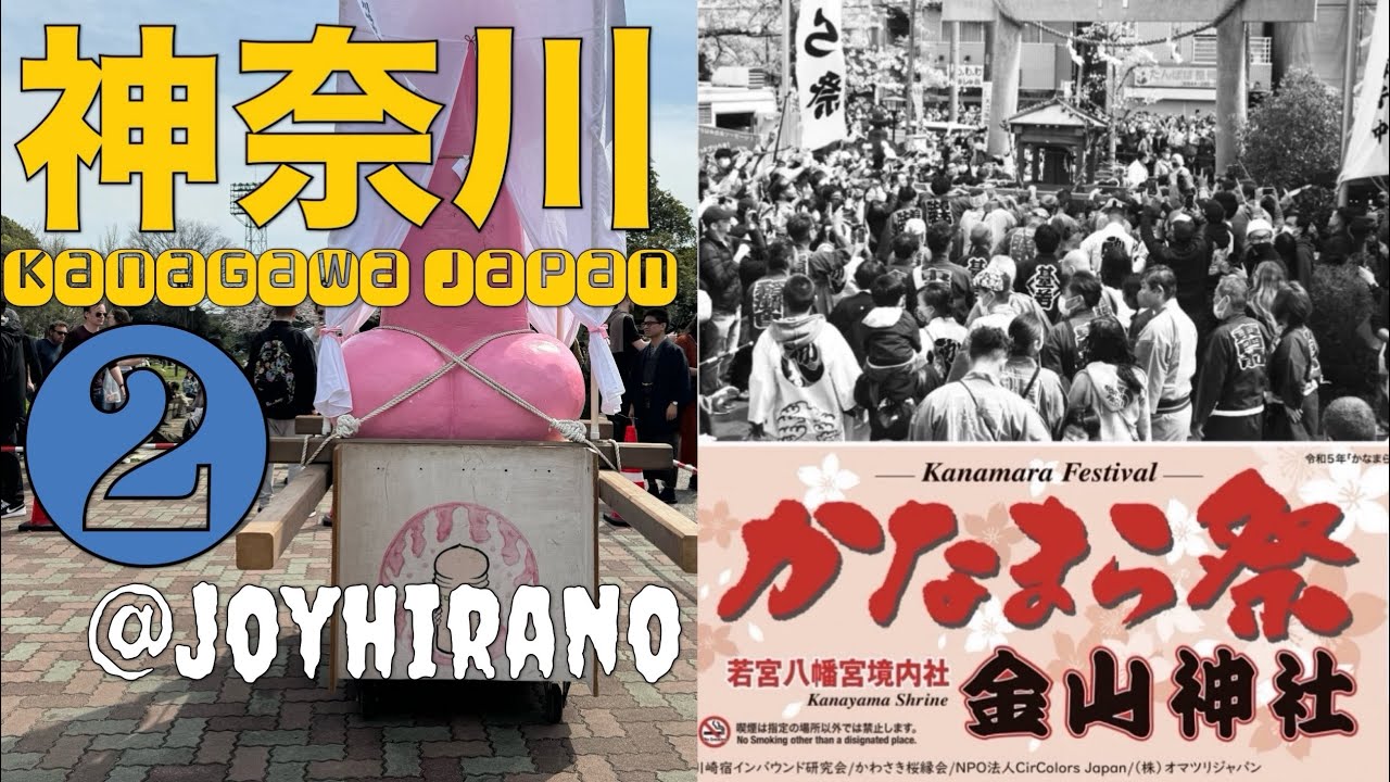 かなまら祭2024 - 日本の祭！岩本信一の福岡「博多祇園山笠」を語るブログ