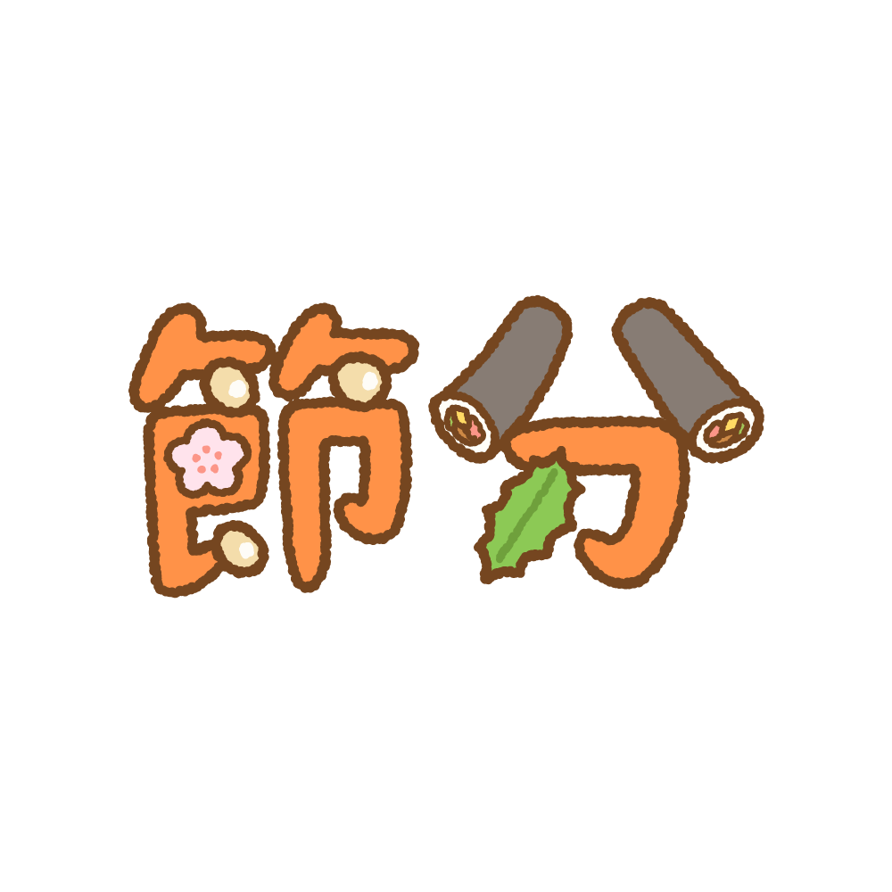 商用フリー・無料イラスト_節分文字黒_横_setsubun070 - 商用OK!フリー素材集「ナイスなイラスト」