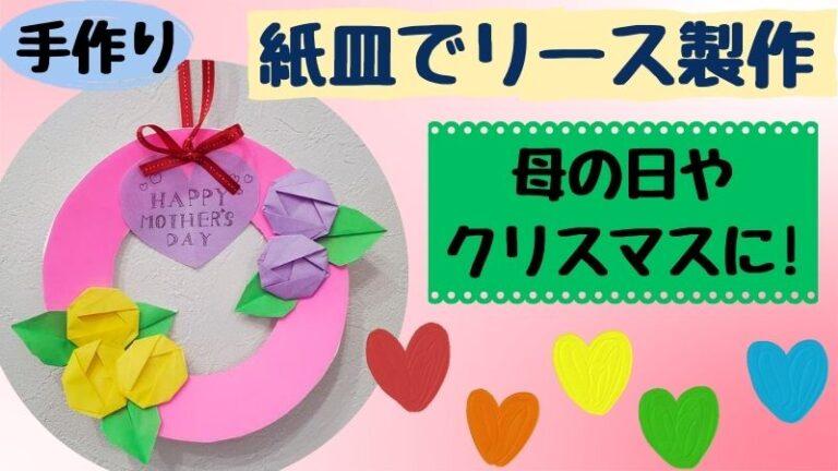 紙皿リースの簡単な作り方！ゴールドと赤のリボンでリッチな気分！子供と一緒に楽しく遊べる手作りおもちゃ♪