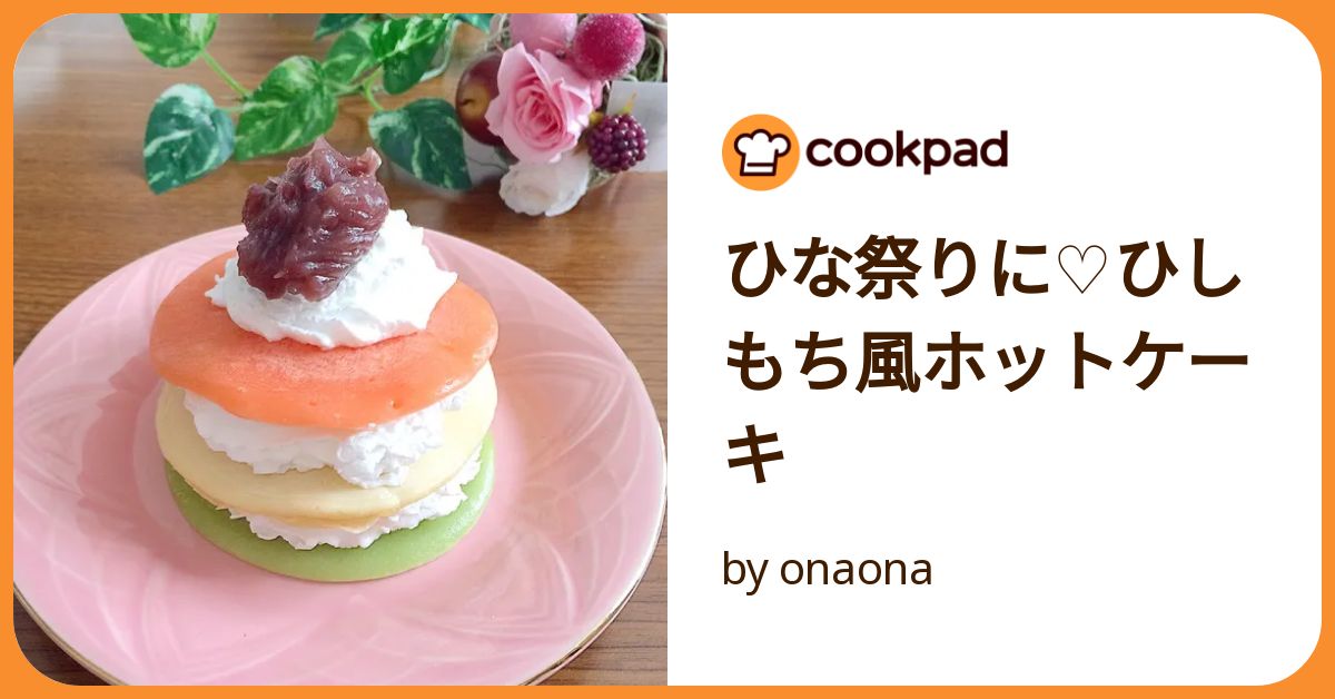 ひな祭りのスイーツに！もっちり♪「おひなさまクレープ」