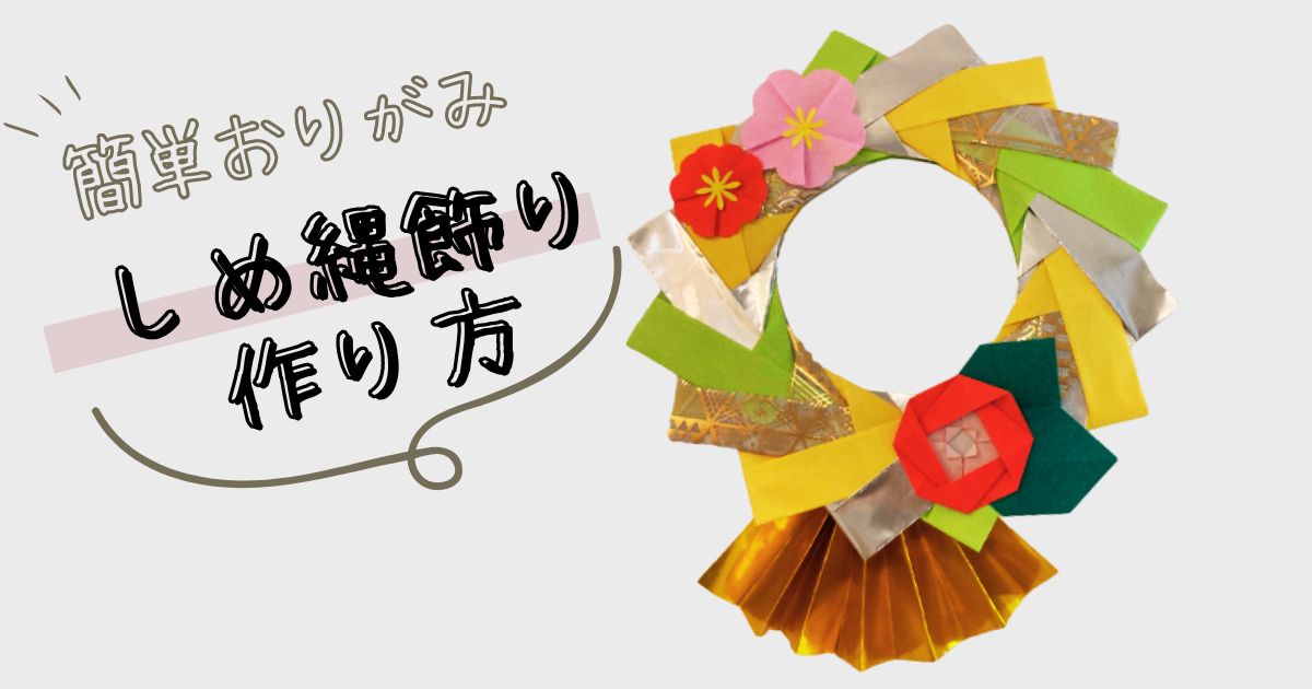 折り紙で作る華やかなお正月飾り『折り鶴リース』折り方・作り方Howpon ハウポン