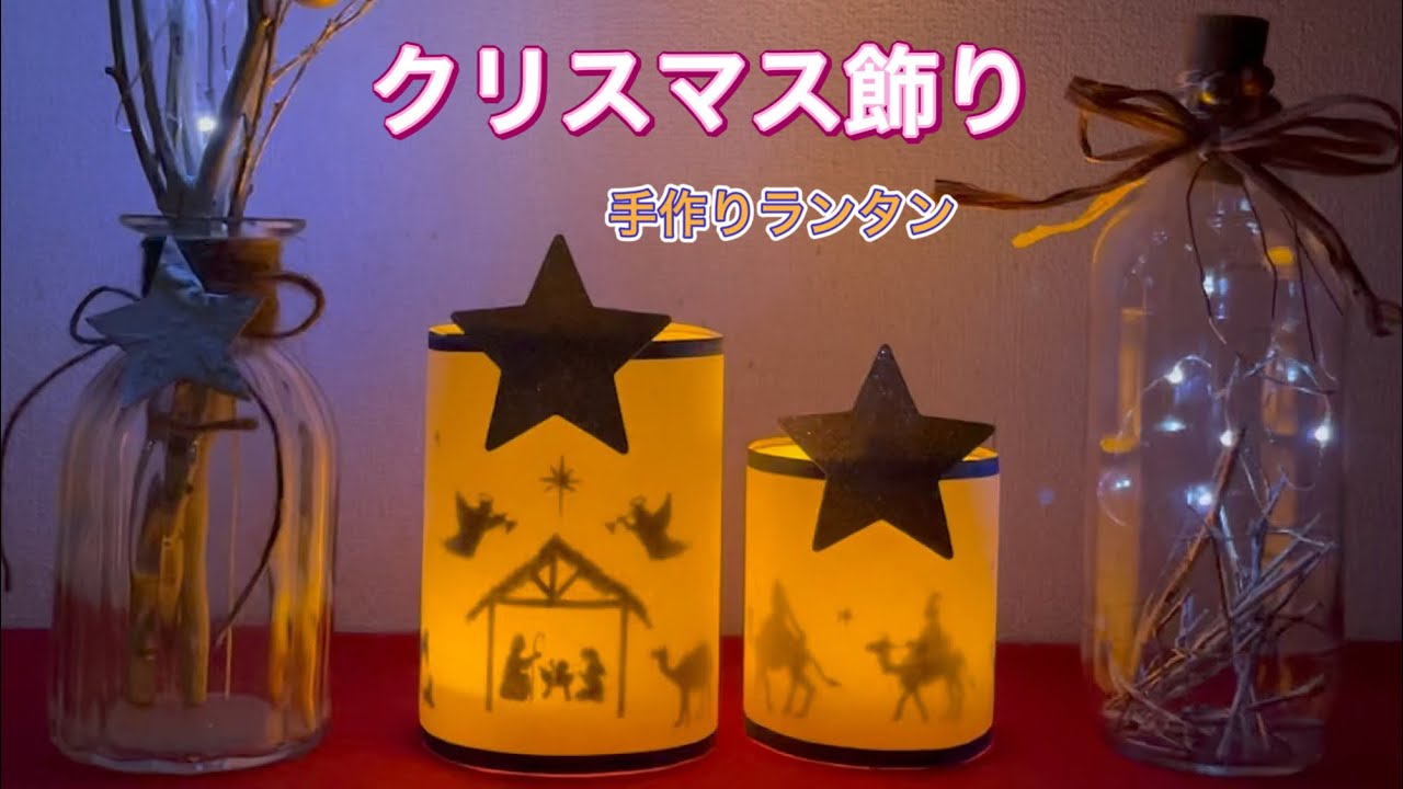 クリスマスランタン作り - 工作キット専門店のイベントバザール