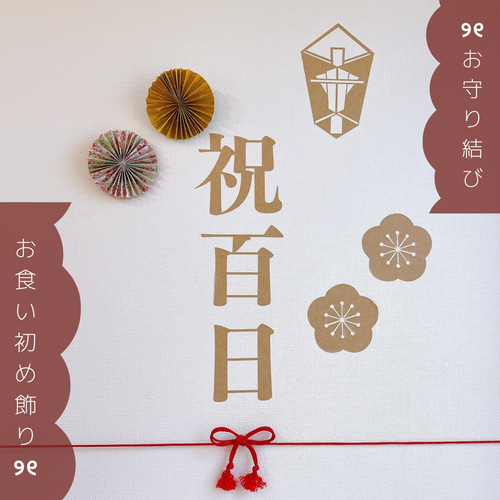 百日祝い お食い初め の鯛を華やかにするための飾り付けアイデアこども写真館スタジオアリス写真スタジオ・フォトスタジオ