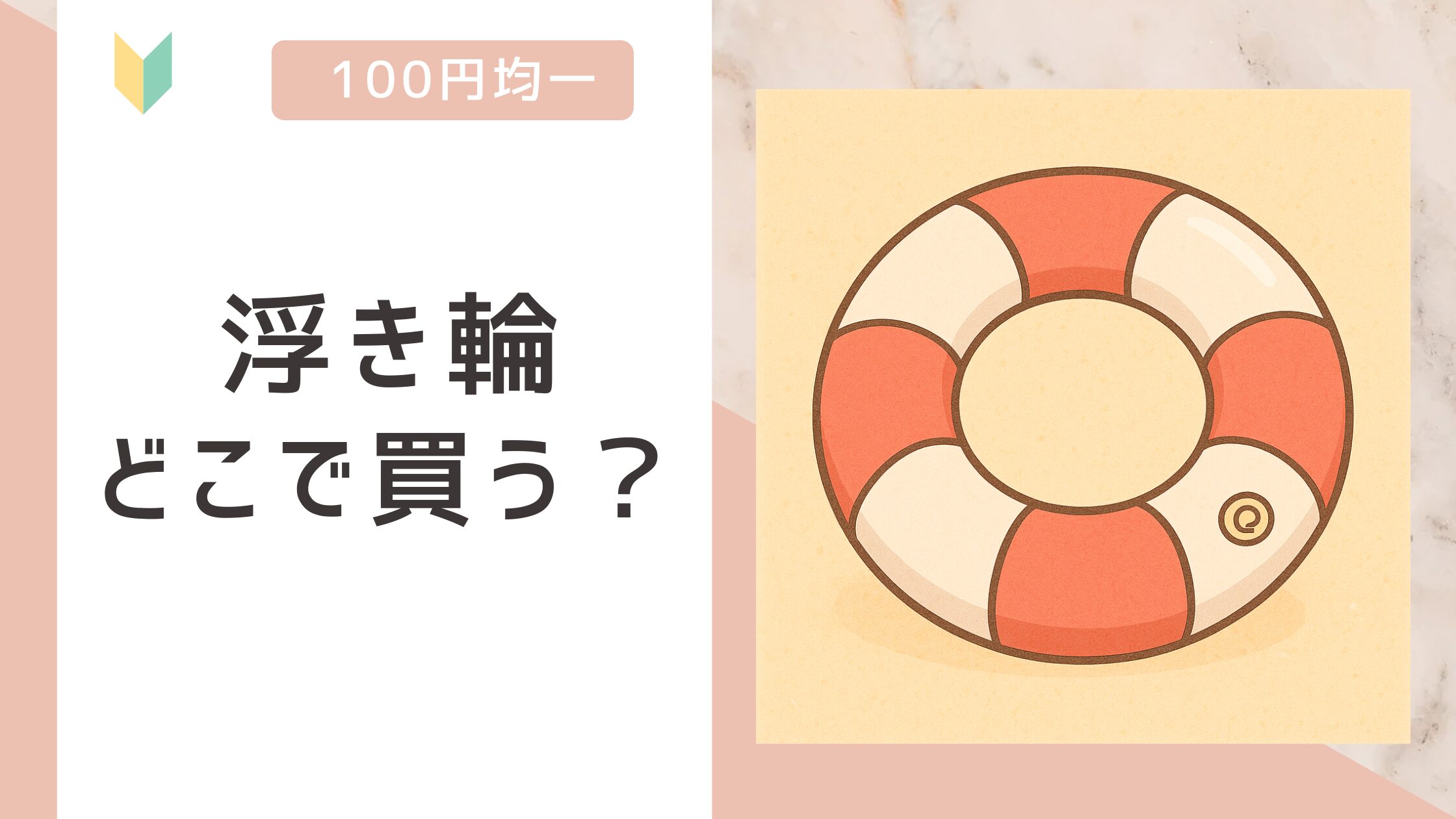 100均 浮き輪のおしゃれなアレンジ・飾り方のインテリア実例RoomClip ルームクリップ
