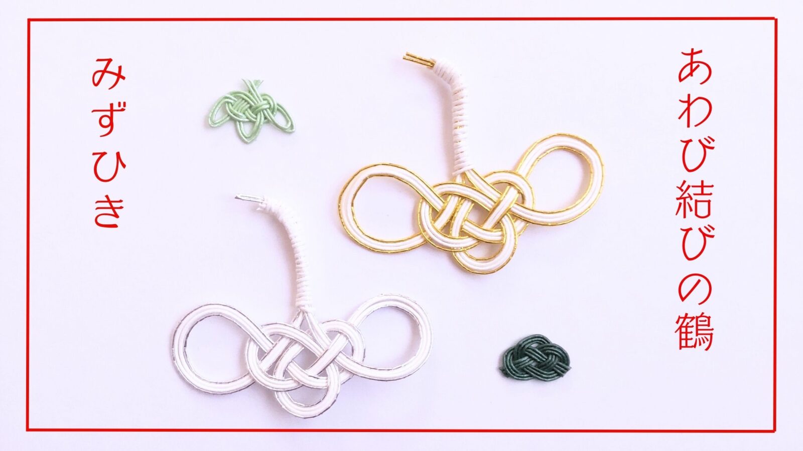 米寿祝いのための水引 ＜88の字と飾りあわじ結び＞米寿祝い本舗