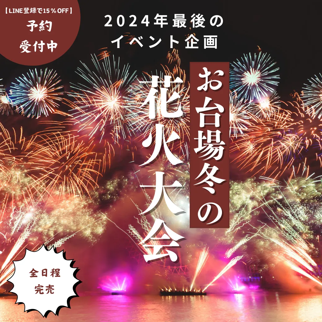お台場レインボー花火2024 港区 の日程・開催情報 - 花火大会2025 - ウォーカープラス