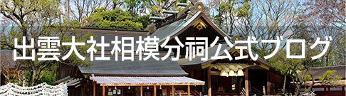 常陸国 出雲大社七五三・お宮参りナビ