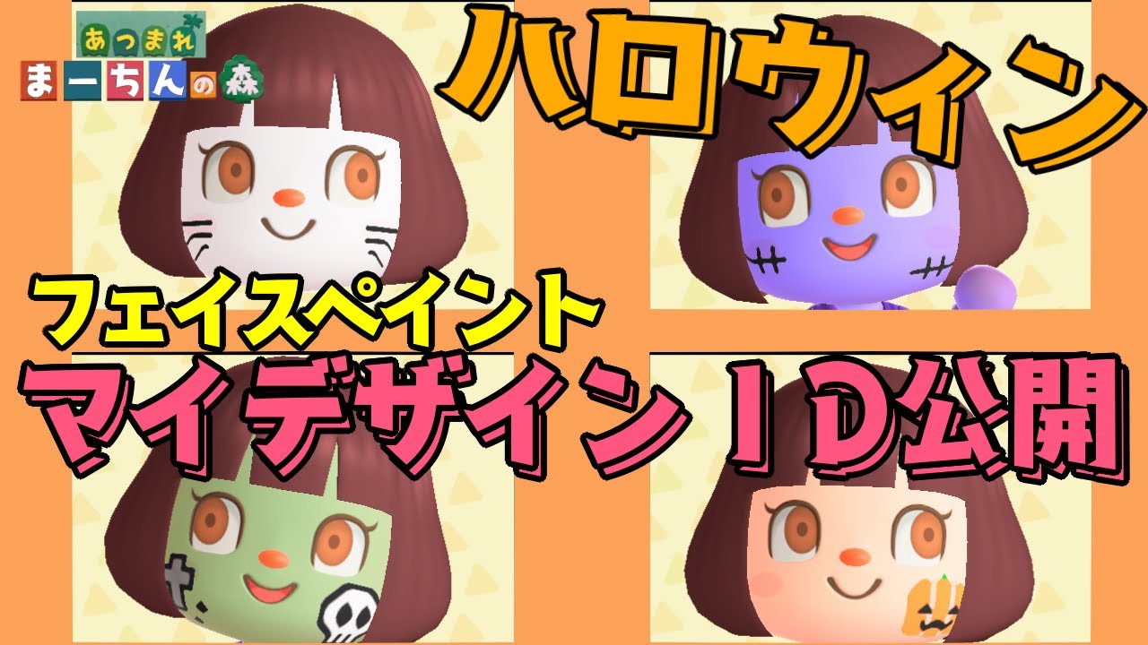 あつ森マイデザLive ＃６ 🎃ハロウィン用フェイスペイントを作ろう！！ごめんなさい即配布できませんでした！マイデザ生配信✨ あつまれどうぶつの森 あつ森ACNH