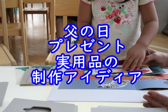 幼稚園・保育園 ６月父の日のプレゼント！写真フレーム製作