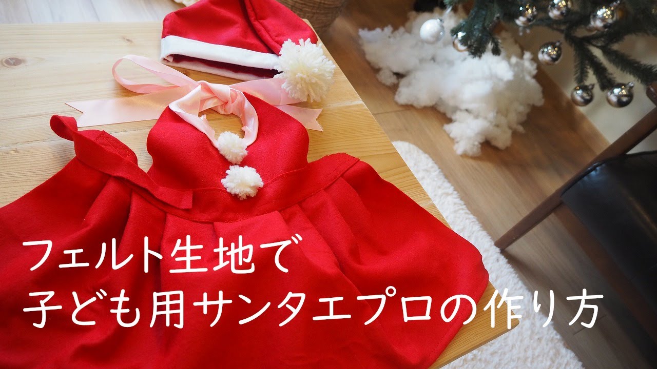 子どものクリスマス衣装をハンドメイド : 今、いるトコロから